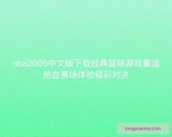 nba2005中文版下载经典篮球游戏重温热血赛场体验精彩对决